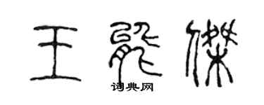 陈声远王能杰篆书个性签名怎么写