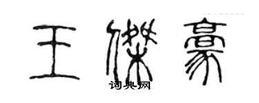 陈声远王杰豪篆书个性签名怎么写
