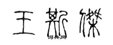 陈声远王斯杰篆书个性签名怎么写