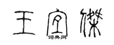 陈声远王宜杰篆书个性签名怎么写