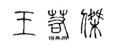 陈声远王若杰篆书个性签名怎么写
