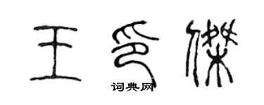 陈声远王印杰篆书个性签名怎么写