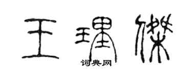 陈声远王理杰篆书个性签名怎么写