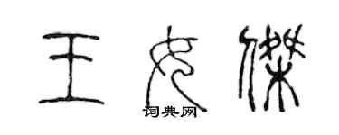 陈声远王女杰篆书个性签名怎么写