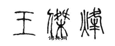 陈声远王杰烽篆书个性签名怎么写