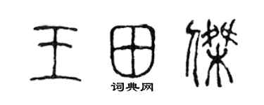 陈声远王田杰篆书个性签名怎么写