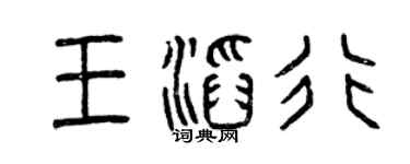 曾庆福王滔行篆书个性签名怎么写