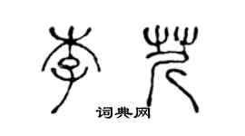 陈声远李芹篆书个性签名怎么写