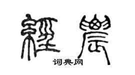 陈声远经农篆书个性签名怎么写