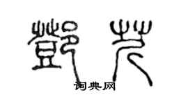 陈声远邓芹篆书个性签名怎么写