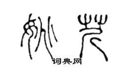 陈声远姚芹篆书个性签名怎么写
