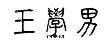 曾庆福王学男篆书个性签名怎么写