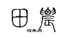 陈声远田农篆书个性签名怎么写