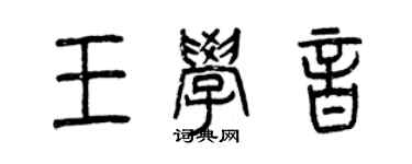 曾庆福王学音篆书个性签名怎么写