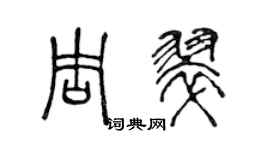 陈声远周翠篆书个性签名怎么写