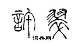 陈声远许翠篆书个性签名怎么写