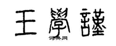 曾庆福王学谨篆书个性签名怎么写