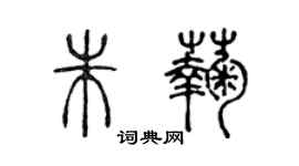 陈声远朱菊篆书个性签名怎么写
