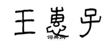 曾庆福王惠子篆书个性签名怎么写