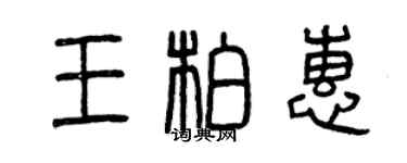 曾庆福王柏惠篆书个性签名怎么写