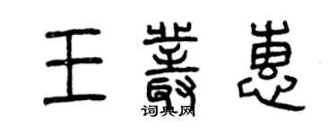 曾庆福王丛惠篆书个性签名怎么写