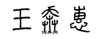 曾庆福王奔惠篆书个性签名怎么写