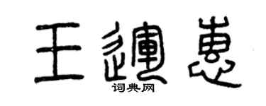曾庆福王运惠篆书个性签名怎么写