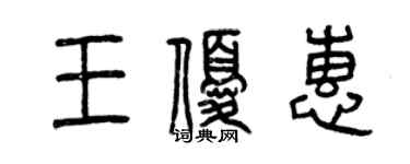 曾庆福王优惠篆书个性签名怎么写