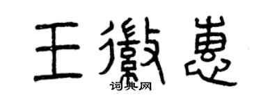 曾庆福王徽惠篆书个性签名怎么写
