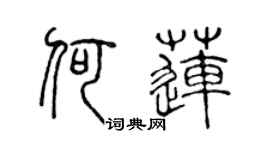 陈声远何莲篆书个性签名怎么写