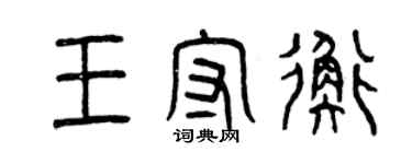 曾庆福王守衡篆书个性签名怎么写