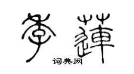 陈声远季莲篆书个性签名怎么写