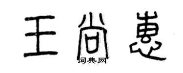 曾庆福王尚惠篆书个性签名怎么写