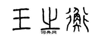 曾庆福王之衡篆书个性签名怎么写