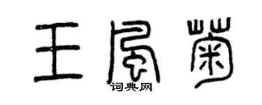 曾庆福王风菊篆书个性签名怎么写