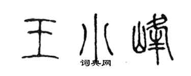 陈声远王小峰篆书个性签名怎么写