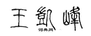 陈声远王凯峰篆书个性签名怎么写