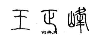 陈声远王正峰篆书个性签名怎么写