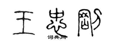 陈声远王忠刚篆书个性签名怎么写
