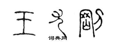 陈声远王尤刚篆书个性签名怎么写
