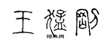 陈声远王猛刚篆书个性签名怎么写