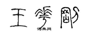 陈声远王花刚篆书个性签名怎么写