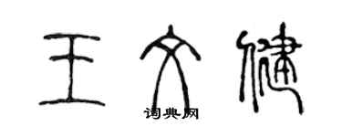 陈声远王文健篆书个性签名怎么写