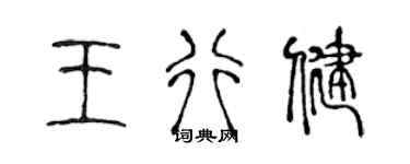 陈声远王行健篆书个性签名怎么写