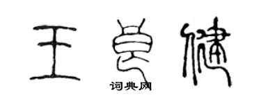 陈声远王良健篆书个性签名怎么写
