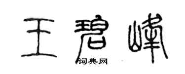 陈声远王碧峰篆书个性签名怎么写