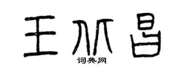 曾庆福王北昌篆书个性签名怎么写