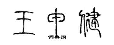 陈声远王申健篆书个性签名怎么写