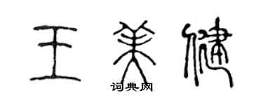 陈声远王美健篆书个性签名怎么写
