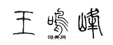 陈声远王鸣峰篆书个性签名怎么写